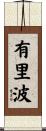 有里波 Scroll