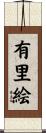 有里絵 Scroll