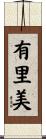有里美 Scroll