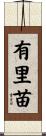 有里苗 Scroll