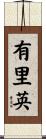 有里英 Scroll
