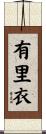 有里衣 Scroll