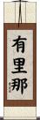 有里那 Scroll