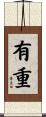 有重 Scroll