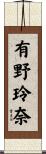 有野玲奈 Scroll