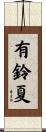 有鈴夏 Scroll