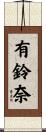 有鈴奈 Scroll