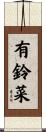 有鈴菜 Scroll