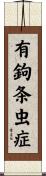 有鉤条虫症 Scroll