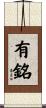 有銘 Scroll