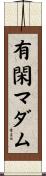 有閑マダム Scroll