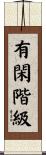 有閑階級 Scroll