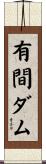 有間ダム Scroll
