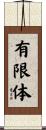 有限体 Scroll