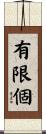 有限個 Scroll