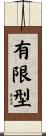 有限型 Scroll
