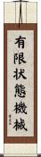 有限状態機械 Scroll