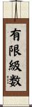 有限級数 Scroll
