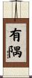 有隅 Scroll