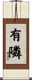 有隣 Scroll