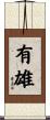 有雄 Scroll