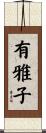 有雅子 Scroll