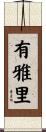 有雅里 Scroll