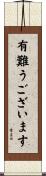 有難うございます Scroll