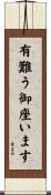 有難う御座います Scroll