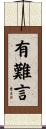有難言 Scroll