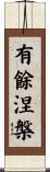 有餘涅槃 Scroll