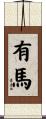 有馬 Scroll