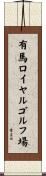 有馬ロイヤルゴルフ場 Scroll