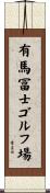 有馬冨士ゴルフ場 Scroll