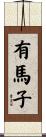 有馬子 Scroll