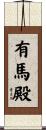 有馬殿 Scroll