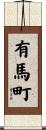 有馬町 Scroll