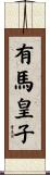 有馬皇子 Scroll