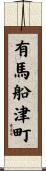 有馬船津町 Scroll