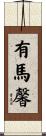 有馬馨 Scroll