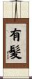 有髪 Scroll