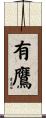 有鷹 Scroll
