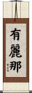 有麗那 Scroll