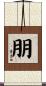 Friend / Friendship Scroll