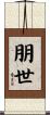 朋世 Scroll