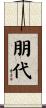 朋代 Scroll