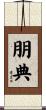 朋典 Scroll