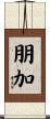 朋加 Scroll