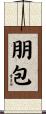 朋包 Scroll