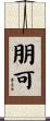 朋可 Scroll